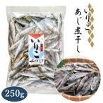 土佐産直 あじ煮干し 250g あじ子 国