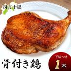 四万十鶏骨付き鶏もも肉300g〜3...