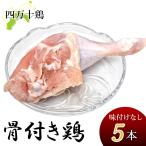 四万十鶏骨付き鶏もも肉300g〜3...