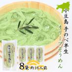 創麺屋オリーブ素麺180g×8袋つ...