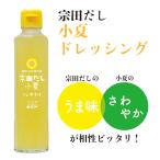 ショッピングドレッシング 宗田だし 小夏ノンオイルドレッシング 190ml 土佐清水食品株式会社 元気プロジェクト 高知 国産 無添加 宗田節