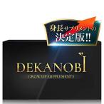 身長サプリメント DEKANOBI より高みへ 身長