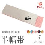 送料無料 半幅帯 半巾帯 新柄 ツモリチサト tsumorichisato レディース 浴衣 ゆかた ユカタ