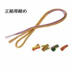 呉服屋訳あり正絹帯締め絹100%シ...