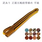 訳あり実店舗キャリー在庫正絹五嶋紐帯締め帯しめ帯〆レディース女物日本製着付...