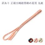 訳あり実店舗キャリー在庫正絹五嶋紐帯締め帯しめ帯〆レディース女物日本製着付...