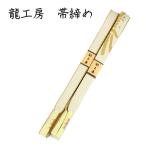 呉服屋龍工房謹製正絹帯締め平組M寸礼装用江戸組紐並尺帯〆帯しめ日本製帯締め...