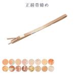 正絹帯締め帯しめ帯〆平組平レディース女物フォーマル