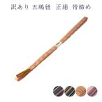 訳あり五嶋紐正絹帯締め帯しめレディース女物メール便OK日本製