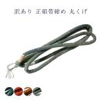 訳あり廃業品正絹帯締め帯〆丸くげレ...