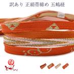 送料無料訳あり正絹帯締め五嶋紐帯じめ女物レディースシルク平組和装小物