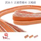 訳あり正絹帯締め五嶋紐帯じめ女物レディースシルク丸組和装小物送料込