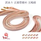 訳あり正絹帯締め五嶋紐帯じめ女物レディースシルク平組和装小物