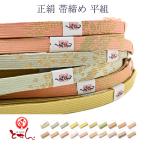 正絹帯締め平組帯じめ女物レディースシルク絹100%金属糸使用和装小物