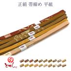 正絹帯締め平組帯じめ女物レディースシルク和装和装小物