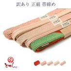 呉服屋訳あり正絹帯締め五嶋紐帯じめ日本製女物レディースシルク和装小物送料込...