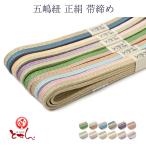 五嶋紐正絹帯締め帯じめ女物レディースシルク和装小物送料込