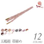 五嶋紐帯締め帯〆正絹ごとうひも帯じめレディース江戸組紐伝統工芸品日本製M寸...