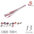 呉服屋正絹五嶋紐帯締め帯〆ごとうひも帯じめレディース江戸組紐伝統工芸品日本...