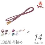 帯締め帯〆正絹五嶋紐ごとうひも帯じめレディース江戸組紐伝統工芸品日本製M寸...