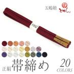 メール便送料無料呉服屋五嶋紐正絹帯締めゆるぎ誉冠絹100%レディース婦人和...