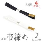 メール便送料無料呉服屋五嶋紐正絹帯締めゆるぎ冠誉絹100%レディース婦人和...