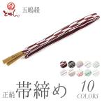五嶋紐帯締め正絹レディース絹100％着物和服和装和小物無形文化財伝統工芸品...