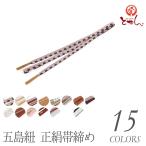 帯締め正絹五嶋紐帯〆ごとうひも帯じめレディース江戸組紐伝統工芸品五島紐日本...