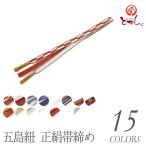 帯締め正絹五嶋紐帯〆ごとうひも帯じめレディース江戸組紐伝統工芸品五島紐日本...