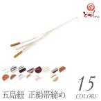 呉服屋正絹五嶋紐帯締め帯〆ごとうひも帯じめレディース江戸組紐伝統工芸品五島...