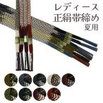 呉服屋訳あり正絹帯締めレディース黒女物夏用単衣平組帯〆和装小物着付け小物コ...