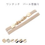 送料無料帯締め帯飾りワンタッチパール浴衣から着物まで幅広く使用できますレデ...