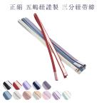 正絹五嶋紐謹製三分紐帯締め帯しめ帯〆レディース女物