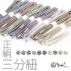 帯〆帯締め正絹100%130cm並...