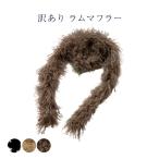  Ram . muffler шаль женский женщина предмет почтовая доставка бесплатная доставка 1000 иен ровно бесплатная доставка ( без налогов )