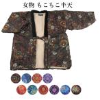 モコモコ 女物半天 はんてん レディース フリーサイズ 女性 あったかい 半纏でぬくぬく 婦人 どてら ちゃんちゃんこ 半纏 袢纏 ハンテン 婦人