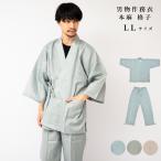 送料無料作務衣男物作務衣サムエ本麻作務衣LLサイズ大きい格子おしゃれオシャ...