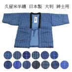 呉服屋 男物 半天 久留米 日本製 大判 Ｌサイズ 半天 はんてん 節電 ウォームビズ 保温 エコ 暖房費節約 どてら ちゃんちゃんこ 湯冷め防止