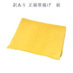 メール便送料無料訳あり正絹帯揚げ帯...