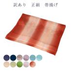 訳あり正絹帯揚げ帯あげおびあげ帯揚...