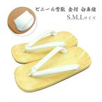 ライト雪駄SMLサイズ白鼻緒大人用...