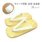ライト雪駄3Lサイズ白鼻緒大人用ラ...