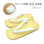 ライト雪駄LLサイズ白鼻緒大人用ラ...