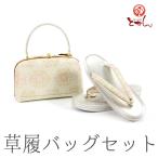 呉服屋 草履バッグセット うす金×金×ピンク 草履24.5cm 着物 おしゃれ セット set 成人式 正月 正装 結婚式 振袖 結納 入学式 お祝い 卒業式 着付け フォーマ