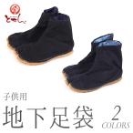送料無料 呉服屋 訳あり 子供 地下足袋 実店舗キャリー在庫14.0cm 15.0cm 16.0cm 19.0cm 20.0cm 21.5cm 22.5cm マジックテープ 黒 紺 祭用品 通信販売 通販 和装