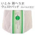 新へちまウエストパッド井登美ゆかた浴衣きもの夏通年天然素材通気性ベトナム製...
