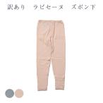 訳ありラビセーヌズボン下股引下着ひだまり健康肌着箱つぶれあり送料無料
