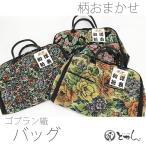 Yahoo! Yahoo!ショッピング(ヤフー ショッピング)【呉服屋※】【訳あり/ゴブラン織バッグ】柄おまかせ 着物バッグ 和服・洋服兼用タイプ バック 着物一式収納可能 スーツも 手提げ 和装バック カバン