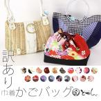 【訳あり/巾着 カゴバッグ】女物 浴衣用 きんちゃく 着物 バック カゴ 和装小物 お祭り 子供用 ハイジュニアから大人まで幅広く使えます レディース