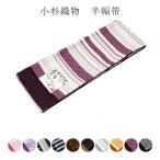 ショッピング浴衣 帯 半幅帯 レディース 女物 浴衣帯 袴下帯 袴帯 洗える リバーシブル 両面 長尺 小袋帯 小杉織物 日本製